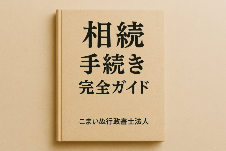 相続手続きガイドのイメージ