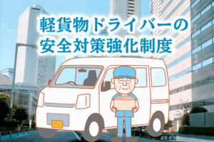 安全対策義務化