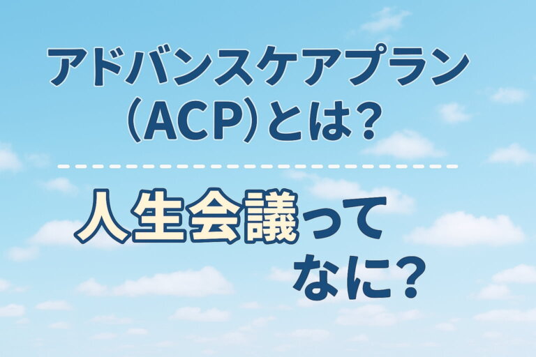 アドバンスケアプラン画像