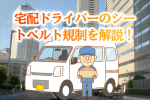 宅配ドライバーシートベルト規制