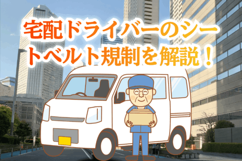 宅配ドライバーシートベルト規制