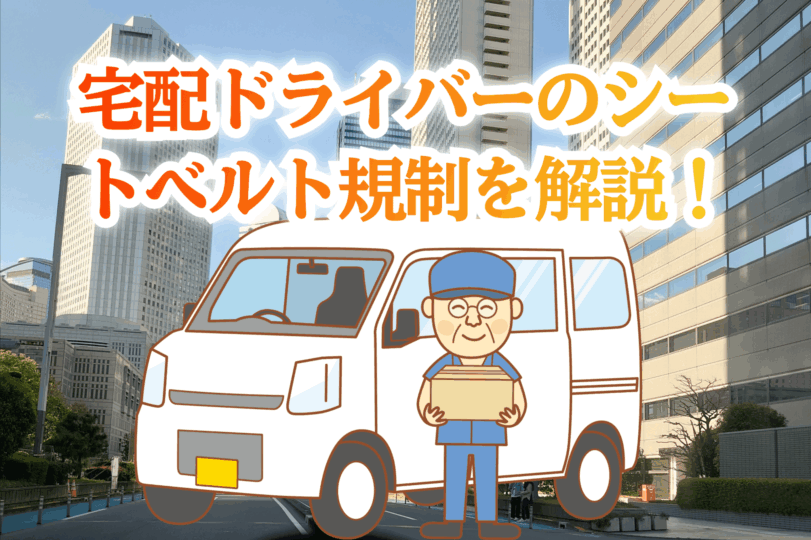 宅配ドライバーシートベルト規制