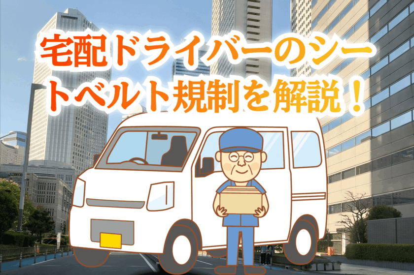 宅配ドライバーシートベルト規制