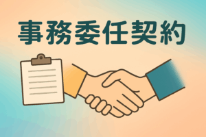 事務委任契約のイメージ