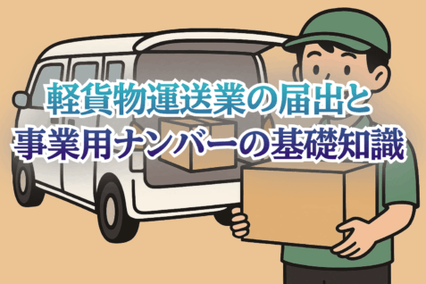 軽貨物運送業の届出と事業用ナンバーの基礎知識画像
