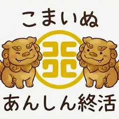 こまいぬあんしん終活パッケージ ロゴ